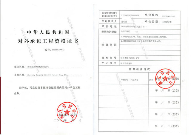 中華人民共和國(guó)對(duì)外承包工程資格證書